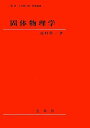 固体物理学 花村 栄一