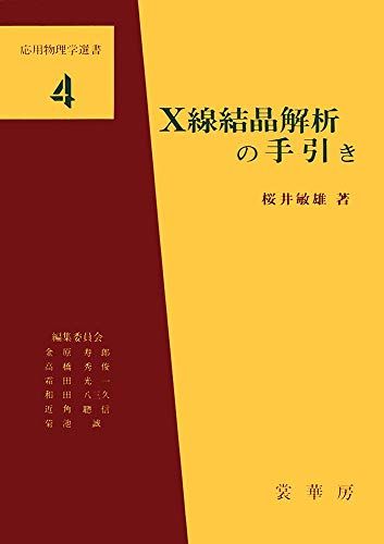 X線結晶解析の手引き (応用物理学選書 4) [単行本] 桜井 敏雄