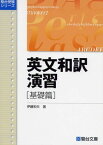 英文和訳演習 基礎篇 (駿台受験叢書) [単行本] 伊藤 和夫