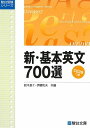 CD付新基本英文700選 (駿台受験シリーズ) 単行本 鈴木 長十 伊藤 和夫