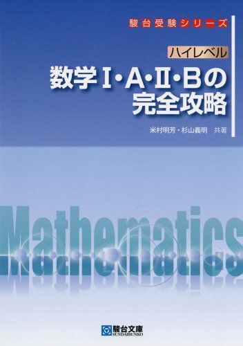 ハイレベル 数学I・A・II・B の完全攻略 (駿台受験シリーズ) 米村 明芳; 杉山 義明