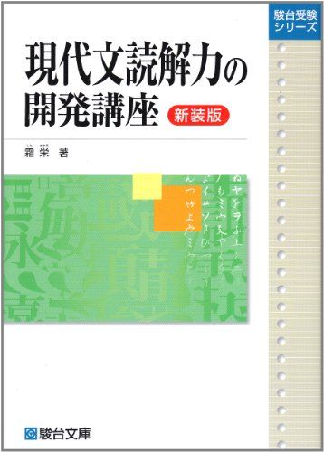 現代文読解力の開発講座〈新装版〉 (駿台受験シリーズ) 霜 栄