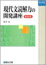 現代文読解力の開発講座＜新装版＞ (駿台受験シリーズ) 単行本 霜 栄