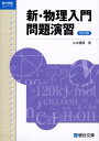 新 物理入門問題演習 lt 改訂版 gt (駿台受験シリーズ) 単行本 山本 義隆