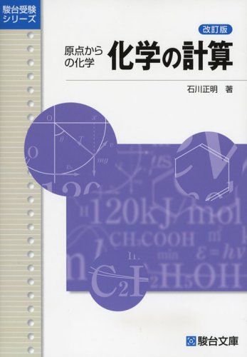 化学の計算 改訂版: 原点からの化学 (駿台受験シリーズ) 石川 正明