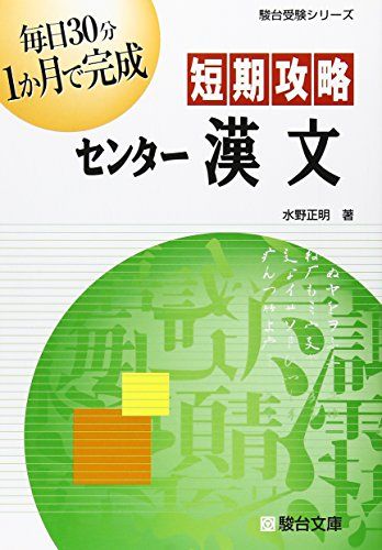 【30日間返品保証】商品説明に誤りがある場合は、無条件で弊社送料負担で商品到着後30日間返品を承ります。ご満足のいく取引となるよう精一杯対応させていただきます。※下記に商品説明およびコンディション詳細、出荷予定・配送方法・お届けまでの期間について記載しています。ご確認の上ご購入ください。【インボイス制度対応済み】当社ではインボイス制度に対応した適格請求書発行事業者番号（通称：T番号・登録番号）を印字した納品書（明細書）を商品に同梱してお送りしております。こちらをご利用いただくことで、税務申告時や確定申告時に消費税額控除を受けることが可能になります。また、適格請求書発行事業者番号の入った領収書・請求書をご注文履歴からダウンロードして頂くこともできます（宛名はご希望のものを入力して頂けます）。■商品名■短期攻略センター漢文 (駿台受験シリーズ) 水野 正明■出版社■駿台文庫■著者■水野 正明■発行年■2005/03■ISBN10■4796122559■ISBN13■9784796122559■コンディションランク■非常に良いコンディションランク説明ほぼ新品：未使用に近い状態の商品非常に良い：傷や汚れが少なくきれいな状態の商品良い：多少の傷や汚れがあるが、概ね良好な状態の商品(中古品として並の状態の商品)可：傷や汚れが目立つものの、使用には問題ない状態の商品■コンディション詳細■別冊付き。書き込みありません。古本ではございますが、使用感少なくきれいな状態の書籍です。弊社基準で良よりコンデションが良いと判断された商品となります。水濡れ防止梱包の上、迅速丁寧に発送させていただきます。【発送予定日について】こちらの商品は午前9時までのご注文は当日に発送致します。午前9時以降のご注文は翌日に発送致します。※日曜日・年末年始（12/31〜1/3）は除きます（日曜日・年末年始は発送休業日です。祝日は発送しています）。(例)・月曜0時〜9時までのご注文：月曜日に発送・月曜9時〜24時までのご注文：火曜日に発送・土曜0時〜9時までのご注文：土曜日に発送・土曜9時〜24時のご注文：月曜日に発送・日曜0時〜9時までのご注文：月曜日に発送・日曜9時〜24時のご注文：月曜日に発送【送付方法について】ネコポス、宅配便またはレターパックでの発送となります。関東地方・東北地方・新潟県・北海道・沖縄県・離島以外は、発送翌日に到着します。関東地方・東北地方・新潟県・北海道・沖縄県・離島は、発送後2日での到着となります。商品説明と著しく異なる点があった場合や異なる商品が届いた場合は、到着後30日間は無条件で着払いでご返品後に返金させていただきます。メールまたはご注文履歴からご連絡ください。