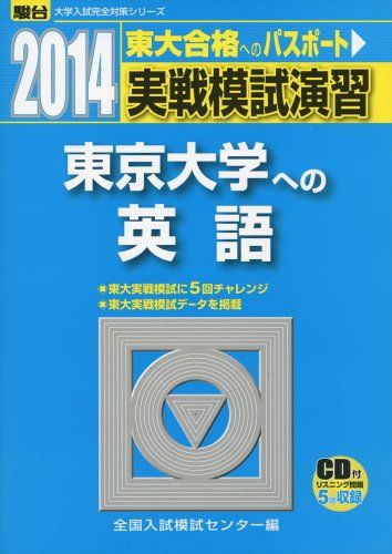 【30日間返品保証】商品説明に誤りがある場合は、無条件で弊社送料負担で商品到着後30日間返品を承ります。ご満足のいく取引となるよう精一杯対応させていただきます。※下記に商品説明およびコンディション詳細、出荷予定・配送方法・お届けまでの期間について記載しています。ご確認の上ご購入ください。【インボイス制度対応済み】当社ではインボイス制度に対応した適格請求書発行事業者番号（通称：T番号・登録番号）を印字した納品書（明細書）を商品に同梱してお送りしております。こちらをご利用いただくことで、税務申告時や確定申告時に消費税額控除を受けることが可能になります。また、適格請求書発行事業者番号の入った領収書・請求書をご注文履歴からダウンロードして頂くこともできます（宛名はご希望のものを入力して頂けます）。■商品名■実戦模試演習 東京大学への英語 2014 (大学入試完全対策シリーズ)■出版社■駿台文庫■著者■全国入試模試センター■発行年■2013/07■ISBN10■4796153888■ISBN13■9784796153881■コンディションランク■可コンディションランク説明ほぼ新品：未使用に近い状態の商品非常に良い：傷や汚れが少なくきれいな状態の商品良い：多少の傷や汚れがあるが、概ね良好な状態の商品(中古品として並の状態の商品)可：傷や汚れが目立つものの、使用には問題ない状態の商品■コンディション詳細■CD付き。当商品はコンディション「可」の商品となります。多少の書き込みが有る場合や使用感、傷み、汚れ、記名・押印の消し跡・切り取り跡、箱・カバー欠品などがある場合もございますが、使用には問題のない状態です。水濡れ防止梱包の上、迅速丁寧に発送させていただきます。【発送予定日について】こちらの商品は午前9時までのご注文は当日に発送致します。午前9時以降のご注文は翌日に発送致します。※日曜日・年末年始（12/31〜1/3）は除きます（日曜日・年末年始は発送休業日です。祝日は発送しています）。(例)・月曜0時〜9時までのご注文：月曜日に発送・月曜9時〜24時までのご注文：火曜日に発送・土曜0時〜9時までのご注文：土曜日に発送・土曜9時〜24時のご注文：月曜日に発送・日曜0時〜9時までのご注文：月曜日に発送・日曜9時〜24時のご注文：月曜日に発送【送付方法について】ネコポス、宅配便またはレターパックでの発送となります。関東地方・東北地方・新潟県・北海道・沖縄県・離島以外は、発送翌日に到着します。関東地方・東北地方・新潟県・北海道・沖縄県・離島は、発送後2日での到着となります。商品説明と著しく異なる点があった場合や異なる商品が届いた場合は、到着後30日間は無条件で着払いでご返品後に返金させていただきます。メールまたはご注文履歴からご連絡ください。