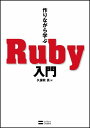 作りながら学ぶ Ruby入門 久保秋 真