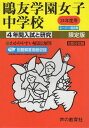 4年間入試と研究76鴎友学園女子中学校 平成24年度受験用