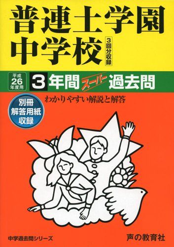普連土学園中学校 26年度用-中学過去問シリーズ (3年間スーパー過去問32)
