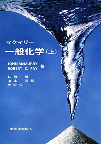 マクマリー 一般化学(上)  マクマリー、 Robert C. Fay、 John McMurry、 荻野 博、 山本 学; 大野 公一