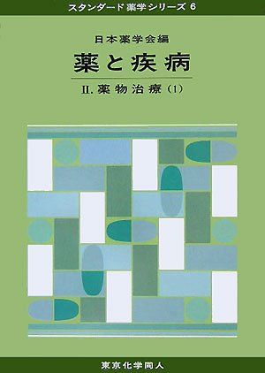 【30日間返品保証】商品説明に誤りがある場合は、無条件で弊社送料負担で商品到着後30日間返品を承ります。ご満足のいく取引となるよう精一杯対応させていただきます。※下記に商品説明およびコンディション詳細、出荷予定・配送方法・お届けまでの期間について記載しています。ご確認の上ご購入ください。【インボイス制度対応済み】当社ではインボイス制度に対応した適格請求書発行事業者番号（通称：T番号・登録番号）を印字した納品書（明細書）を商品に同梱してお送りしております。こちらをご利用いただくことで、税務申告時や確定申告時に消費税額控除を受けることが可能になります。また、適格請求書発行事業者番号の入った領収書・請求書をご注文履歴からダウンロードして頂くこともできます（宛名はご希望のものを入力して頂けます）。■商品名■薬と疾病〈2〉薬物治療1 (スタンダード薬学シリーズ) 日本薬学会■出版社■東京化学同人■著者■日本薬学会■発行年■2005/10■ISBN10■4807914626■ISBN13■9784807914623■コンディションランク■非常に良いコンディションランク説明ほぼ新品：未使用に近い状態の商品非常に良い：傷や汚れが少なくきれいな状態の商品良い：多少の傷や汚れがあるが、概ね良好な状態の商品(中古品として並の状態の商品)可：傷や汚れが目立つものの、使用には問題ない状態の商品■コンディション詳細■書き込みありません。古本ではございますが、使用感少なくきれいな状態の書籍です。弊社基準で良よりコンデションが良いと判断された商品となります。水濡れ防止梱包の上、迅速丁寧に発送させていただきます。【発送予定日について】こちらの商品は午前9時までのご注文は当日に発送致します。午前9時以降のご注文は翌日に発送致します。※日曜日・年末年始（12/31〜1/3）は除きます（日曜日・年末年始は発送休業日です。祝日は発送しています）。(例)・月曜0時〜9時までのご注文：月曜日に発送・月曜9時〜24時までのご注文：火曜日に発送・土曜0時〜9時までのご注文：土曜日に発送・土曜9時〜24時のご注文：月曜日に発送・日曜0時〜9時までのご注文：月曜日に発送・日曜9時〜24時のご注文：月曜日に発送【送付方法について】ネコポス、宅配便またはレターパックでの発送となります。関東地方・東北地方・新潟県・北海道・沖縄県・離島以外は、発送翌日に到着します。関東地方・東北地方・新潟県・北海道・沖縄県・離島は、発送後2日での到着となります。商品説明と著しく異なる点があった場合や異なる商品が届いた場合は、到着後30日間は無条件で着払いでご返品後に返金させていただきます。メールまたはご注文履歴からご連絡ください。