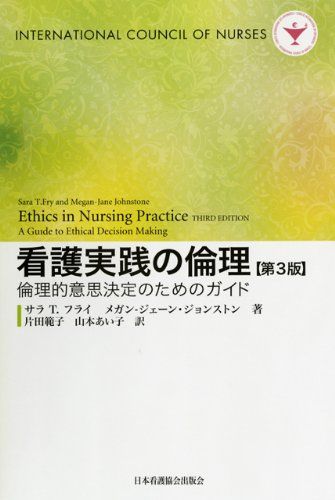 看護実践の倫理―倫理的意思決定のためのガイド [単行本] サラ T.フライ; 片田 範子