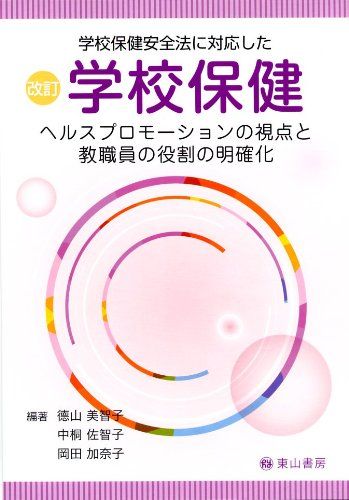 学校保健安全法に対応した 改訂 学校保健―ヘルスプロモーションの視点と教職員の役割の明確化 [単行本（ソフトカバー）] 徳山 美智子、 中桐 佐智子; 岡田 加奈子