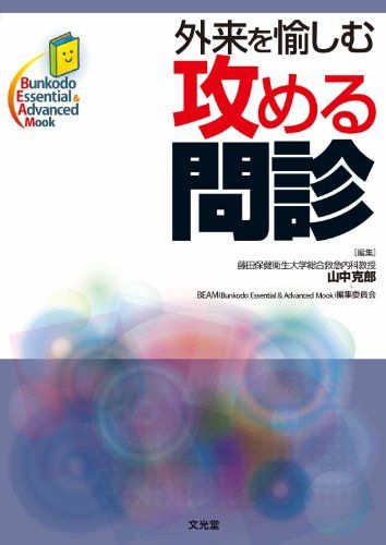 外来を愉しむ攻める問診 (Bunkodo Essential &amp; Advanced Mook) [単行本] 山中　克郎