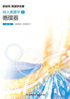 新体系　看護学全書　成人看護学　循環器 (専門分野II) 深谷智惠子、 宮下 洋、 三橋武司、 籏 義仁、 勝木孝明、 北條行弘、 苅尾七臣、 中野真宏、 江口和男、 若本恵子、 佐藤顕子、 新保昌久、 百村伸一、 平田浩三、 和田 浩、 坂倉健