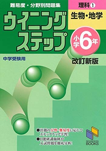 ウイニングステップ 小学6年 理科1 生物 地学 改訂新版 (ウイニングステップシリーズ) 単行本（ソフトカバー） 日能研教務部