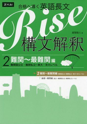 【30日間返品保証】商品説明に誤りがある場合は、無条件で弊社送料負担で商品到着後30日間返品を承ります。ご満足のいく取引となるよう精一杯対応させていただきます。※下記に商品説明およびコンディション詳細、出荷予定・配送方法・お届けまでの期間について記載しています。ご確認の上ご購入ください。【インボイス制度対応済み】当社ではインボイス制度に対応した適格請求書発行事業者番号（通称：T番号・登録番号）を印字した納品書（明細書）を商品に同梱してお送りしております。こちらをご利用いただくことで、税務申告時や確定申告時に消費税額控除を受けることが可能になります。また、適格請求書発行事業者番号の入った領収書・請求書をご注文履歴からダウンロードして頂くこともできます（宛名はご希望のものを入力して頂けます）。■商品名■合格へ導く英語長文Rise 構文解釈2.難関~最難関編(難関国公立・難関私立~東大・京大レベル)■出版社■Z会■著者■越智睦人■発行年■2013/07/08■ISBN10■4860669541■ISBN13■9784860669546■コンディションランク■可コンディションランク説明ほぼ新品：未使用に近い状態の商品非常に良い：傷や汚れが少なくきれいな状態の商品良い：多少の傷や汚れがあるが、概ね良好な状態の商品(中古品として並の状態の商品)可：傷や汚れが目立つものの、使用には問題ない状態の商品■コンディション詳細■別冊付き。当商品はコンディション「可」の商品となります。多少の書き込みが有る場合や使用感、傷み、汚れ、記名・押印の消し跡・切り取り跡、箱・カバー欠品などがある場合もございますが、使用には問題のない状態です。水濡れ防止梱包の上、迅速丁寧に発送させていただきます。【発送予定日について】こちらの商品は午前9時までのご注文は当日に発送致します。午前9時以降のご注文は翌日に発送致します。※日曜日・年末年始（12/31〜1/3）は除きます（日曜日・年末年始は発送休業日です。祝日は発送しています）。(例)・月曜0時〜9時までのご注文：月曜日に発送・月曜9時〜24時までのご注文：火曜日に発送・土曜0時〜9時までのご注文：土曜日に発送・土曜9時〜24時のご注文：月曜日に発送・日曜0時〜9時までのご注文：月曜日に発送・日曜9時〜24時のご注文：月曜日に発送【送付方法について】ネコポス、宅配便またはレターパックでの発送となります。関東地方・東北地方・新潟県・北海道・沖縄県・離島以外は、発送翌日に到着します。関東地方・東北地方・新潟県・北海道・沖縄県・離島は、発送後2日での到着となります。商品説明と著しく異なる点があった場合や異なる商品が届いた場合は、到着後30日間は無条件で着払いでご返品後に返金させていただきます。メールまたはご注文履歴からご連絡ください。