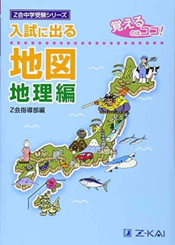 入試に出る地図 地理編―覚えるのはココ (Z会中学受験シリーズ) 単行本 Z会指導部