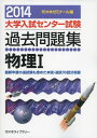 物理1 2014年版 (大学入試センター試験過去問題集) 代々木ゼミナール