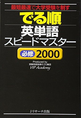 でる順 英単語スピードマスター 必