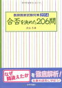 合否を決めた206問: 医師国家試験対策2014 井出 冬章