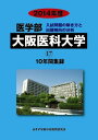 医学部大阪医科大学 2014年度―医学部医学科10年間集録 (私立大学別医学部入試問題の解き方と出題傾向の分析) みすず学苑中央教育研究所