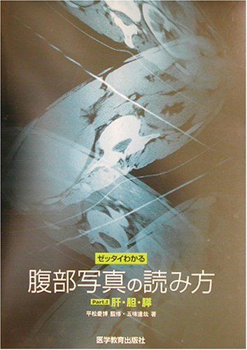 【30日間返品保証】商品説明に誤りがある場合は、無条件で弊社送料負担で商品到着後30日間返品を承ります。ご満足のいく取引となるよう精一杯対応させていただきます。※下記に商品説明およびコンディション詳細、出荷予定・配送方法・お届けまでの期間について記載しています。ご確認の上ご購入ください。【インボイス制度対応済み】当社ではインボイス制度に対応した適格請求書発行事業者番号（通称：T番号・登録番号）を印字した納品書（明細書）を商品に同梱してお送りしております。こちらをご利用いただくことで、税務申告時や確定申告時に消費税額控除を受けることが可能になります。また、適格請求書発行事業者番号の入った領収書・請求書をご注文履歴からダウンロードして頂くこともできます（宛名はご希望のものを入力して頂けます）。■商品名■ゼッタイわかる腹部写真の読み方〈Part.1〉肝・胆・膵 [単行本] 五味 達哉; 慶博， 平松■出版社■医学教育出版社■著者■五味 達哉■発行年■2003/05/01■ISBN10■4871633764■ISBN13■9784871633765■コンディションランク■良いコンディションランク説明ほぼ新品：未使用に近い状態の商品非常に良い：傷や汚れが少なくきれいな状態の商品良い：多少の傷や汚れがあるが、概ね良好な状態の商品(中古品として並の状態の商品)可：傷や汚れが目立つものの、使用には問題ない状態の商品■コンディション詳細■書き込みありません。古本のため多少の使用感やスレ・キズ・傷みなどあることもございますが全体的に概ね良好な状態です。水濡れ防止梱包の上、迅速丁寧に発送させていただきます。【発送予定日について】こちらの商品は午前9時までのご注文は当日に発送致します。午前9時以降のご注文は翌日に発送致します。※日曜日・年末年始（12/31〜1/3）は除きます（日曜日・年末年始は発送休業日です。祝日は発送しています）。(例)・月曜0時〜9時までのご注文：月曜日に発送・月曜9時〜24時までのご注文：火曜日に発送・土曜0時〜9時までのご注文：土曜日に発送・土曜9時〜24時のご注文：月曜日に発送・日曜0時〜9時までのご注文：月曜日に発送・日曜9時〜24時のご注文：月曜日に発送【送付方法について】ネコポス、宅配便またはレターパックでの発送となります。関東地方・東北地方・新潟県・北海道・沖縄県・離島以外は、発送翌日に到着します。関東地方・東北地方・新潟県・北海道・沖縄県・離島は、発送後2日での到着となります。商品説明と著しく異なる点があった場合や異なる商品が届いた場合は、到着後30日間は無条件で着払いでご返品後に返金させていただきます。メールまたはご注文履歴からご連絡ください。