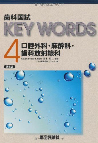 【30日間返品保証】商品説明に誤りがある場合は、無条件で弊社送料負担で商品到着後30日間返品を承ります。ご満足のいく取引となるよう精一杯対応させていただきます。※下記に商品説明およびコンディション詳細、出荷予定・配送方法・お届けまでの期間について記載しています。ご確認の上ご購入ください。【インボイス制度対応済み】当社ではインボイス制度に対応した適格請求書発行事業者番号（通称：T番号・登録番号）を印字した納品書（明細書）を商品に同梱してお送りしております。こちらをご利用いただくことで、税務申告時や確定申告時に消費税額控除を受けることが可能になります。また、適格請求書発行事業者番号の入った領収書・請求書をご注文履歴からダウンロードして頂くこともできます（宛名はご希望のものを入力して頂けます）。■商品名■歯科国試KEY WORDS 4 口腔外科/麻酔科/歯科放射線科 DES歯学教育スクール■出版社■テコム■著者■DES歯学教育スクール■発行年■2010/04/01■ISBN10■4872119908■ISBN13■9784872119909■コンディションランク■非常に良いコンディションランク説明ほぼ新品：未使用に近い状態の商品非常に良い：傷や汚れが少なくきれいな状態の商品良い：多少の傷や汚れがあるが、概ね良好な状態の商品(中古品として並の状態の商品)可：傷や汚れが目立つものの、使用には問題ない状態の商品■コンディション詳細■書き込みありません。古本ではございますが、使用感少なくきれいな状態の書籍です。弊社基準で良よりコンデションが良いと判断された商品となります。水濡れ防止梱包の上、迅速丁寧に発送させていただきます。【発送予定日について】こちらの商品は午前9時までのご注文は当日に発送致します。午前9時以降のご注文は翌日に発送致します。※日曜日・年末年始（12/31〜1/3）は除きます（日曜日・年末年始は発送休業日です。祝日は発送しています）。(例)・月曜0時〜9時までのご注文：月曜日に発送・月曜9時〜24時までのご注文：火曜日に発送・土曜0時〜9時までのご注文：土曜日に発送・土曜9時〜24時のご注文：月曜日に発送・日曜0時〜9時までのご注文：月曜日に発送・日曜9時〜24時のご注文：月曜日に発送【送付方法について】ネコポス、宅配便またはレターパックでの発送となります。関東地方・東北地方・新潟県・北海道・沖縄県・離島以外は、発送翌日に到着します。関東地方・東北地方・新潟県・北海道・沖縄県・離島は、発送後2日での到着となります。商品説明と著しく異なる点があった場合や異なる商品が届いた場合は、到着後30日間は無条件で着払いでご返品後に返金させていただきます。メールまたはご注文履歴からご連絡ください。