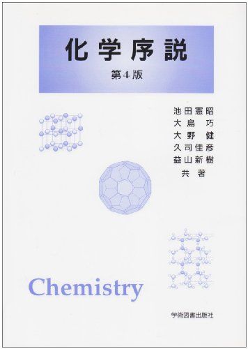 化学序説 単行本 憲昭，池田 健，大野 佳彦，久司 新樹，益山 巧，大島