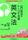 山口俊治のト-クで攻略英文法 (vol.1) (実況中継CD-ROMブックス) 山口 俊治