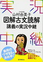 山村由美子 図解古文読解講義の実況中継 (実況中継シリーズ) 山村 由美子