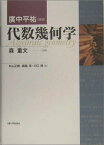 代数幾何学 [単行本] 正樹，丸山、 周，川口、 淳，森脇、 平祐，広中; 重文，森