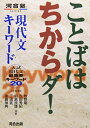 ことばはちからダ!現代文キ-ワ-ド: 入試現代文最重要キ-ワ-ド20 (河合塾シリーズ) 前島 良雄、 牧野 剛、 三浦 武、 吉田 秀紀; 後藤 禎典