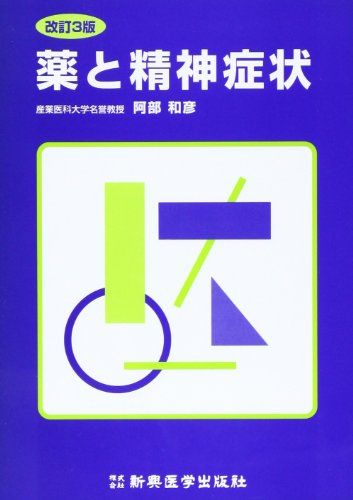 薬と精神症状 [単行本] 阿部 和彦