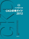 CKD診療ガイド2012 日本腎臓学会