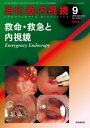 消化器内視鏡第22巻9号増大号　救命・救急と内視鏡 (消化器内視鏡2010年9月増大号) [雑誌]