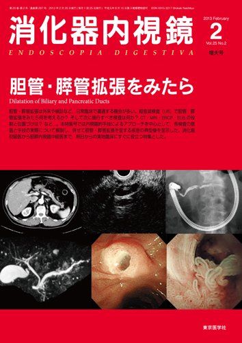 消化器内視鏡第25巻2号増大号 胆管・膵管拡張をみたら (消化器内視鏡2013年2月増大号) [単行本] 消化器内視鏡編集委員会