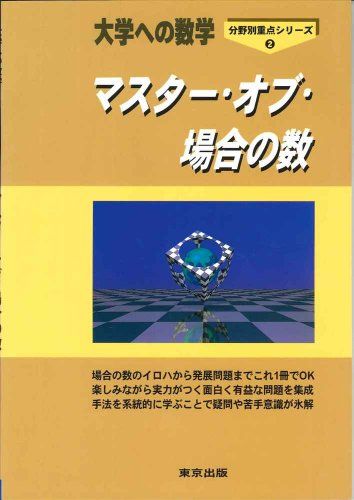 マスター・オブ・場合の数―大学への数学 (分野別重点シリーズ (2)) [単行本] 哲也， 栗田、 邦彦， 福田; 三千雄， 坪田