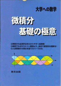 微積分/基礎の極意―大学への数学 [単行本] 哲也， 栗田、 邦彦， 福田; 三千雄， 坪田