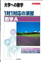 大学への数学 1対1対応の演習 数学A (1対1シリーズ) 東京出版編集部