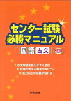 センタ-試験必勝マニュアル国語(古文)[改訂版] 山下 実; 磯部 幸久