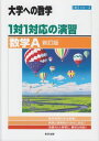 1対1対応の演習/数学A 新訂版 (大学への数学 1対1シリーズ) 東京出版編集部