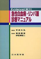 Evidenceに基づく急性白血病・リンパ腫診療マニュアル 平井久丸; 神田善伸