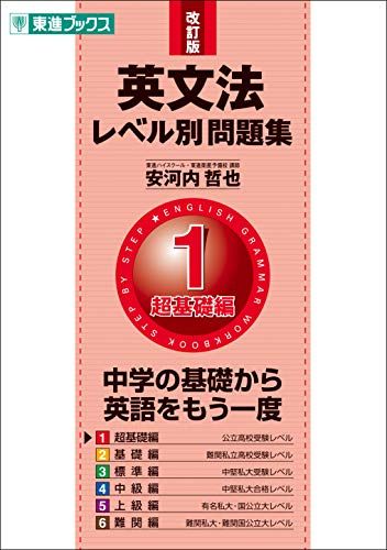 英文法レベル別問題集 1超基礎編 改訂版 (東進ブックス 大