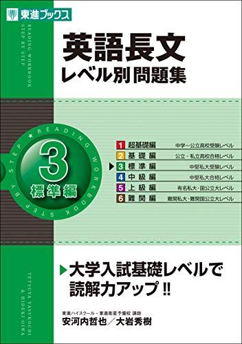 英語長文レベル別問題集 (3) 標準編 (東進ブックス―レベ