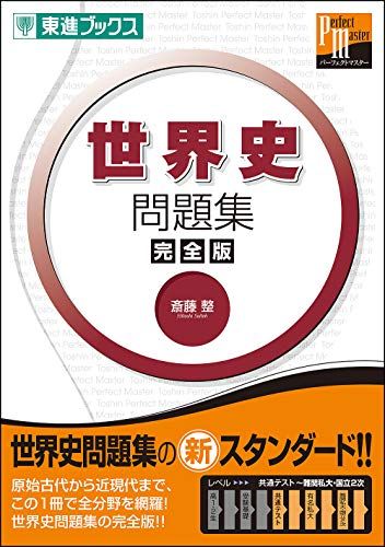 世界史問題集 【完全版】 (東進ブックス 大学受験 パーフェクトマスター) [単行本（ソフトカバー）] 斎藤 整