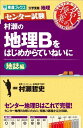 村瀬の地理Bをはじめからていねいに 地誌編 (東進ブックス センター試験 名人の授業) 村瀬 哲史