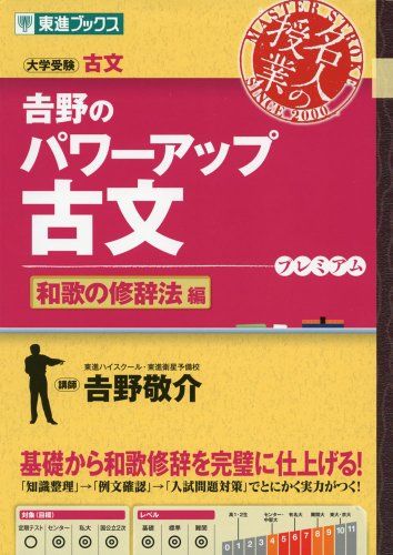 吉野のパワーアップ古文 和歌の修辞法編 (東進ブックス 名人の授業) 吉野 敬介