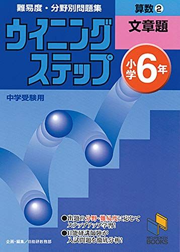 ウイニングステップ 小学6年 算数2 文章題 (ウイニングステップシリーズ)  日能研教務部